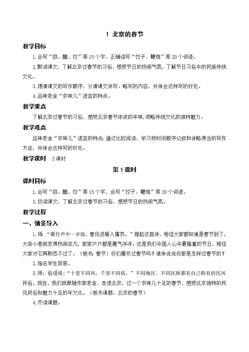 1 北京的春节（教案及教学反思）第1页