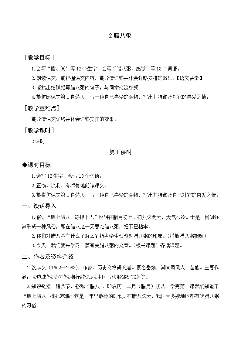 部编版 语文六年级下册——2.腊八粥（课件+教案）01