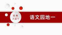 小学语文人教部编版六年级下册语文园地教课内容课件ppt