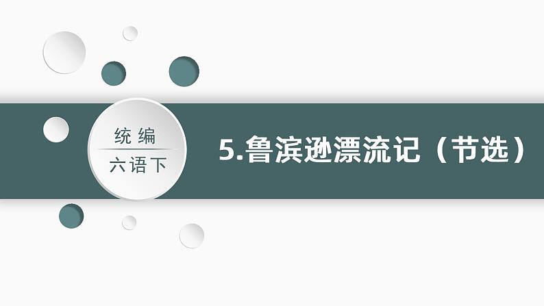 部编版 语文六年级下册——5.鲁滨逊漂流记（节选）（课件+教案）01