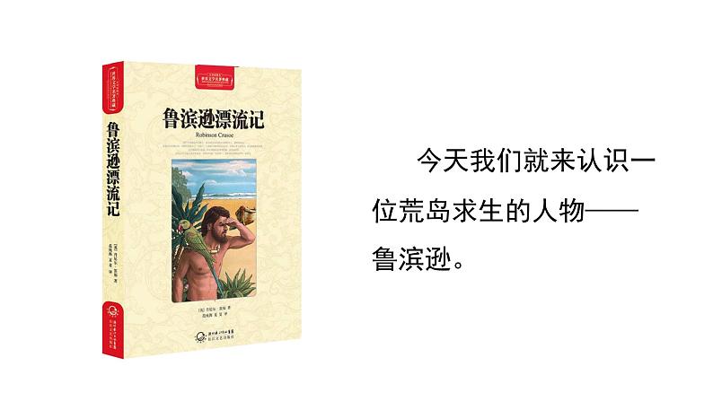 部编版 语文六年级下册——5.鲁滨逊漂流记（节选）（课件+教案）03