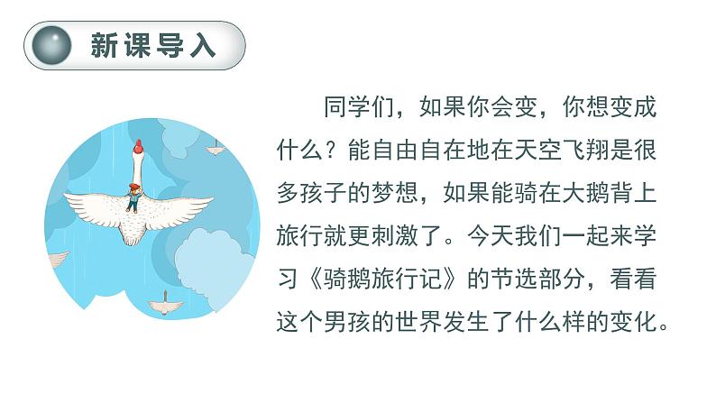 部编版 语文六年级下册——6.骑鹅旅行记（节选）（课件+教案）01