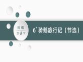 部编版 语文六年级下册——6.骑鹅旅行记（节选）（课件+教案）