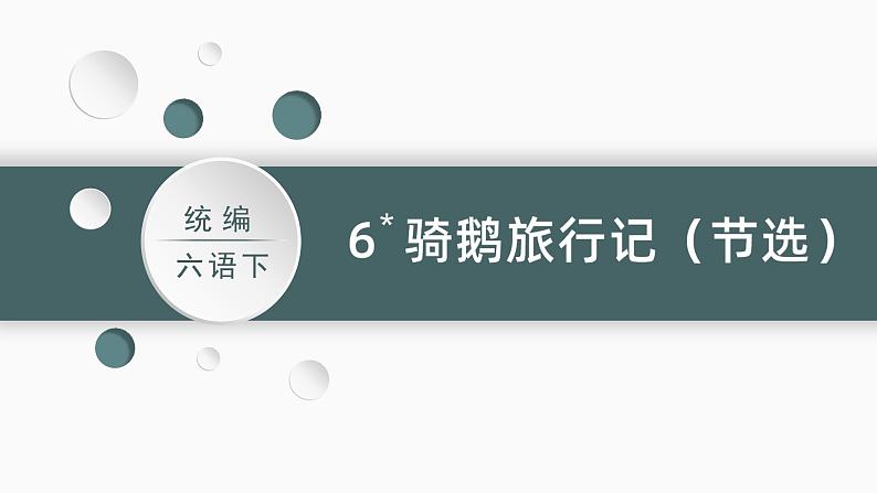 部编版 语文六年级下册——6.骑鹅旅行记（节选）（课件+教案）02