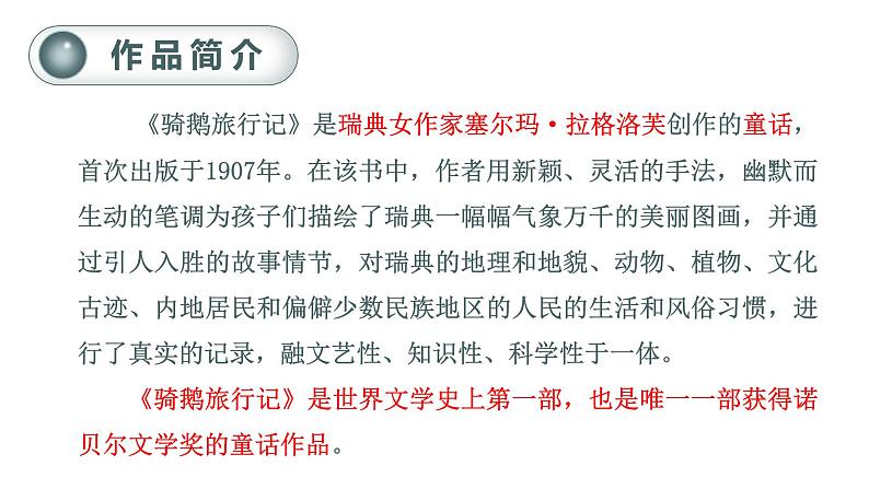 部编版 语文六年级下册——6.骑鹅旅行记（节选）（课件+教案）04