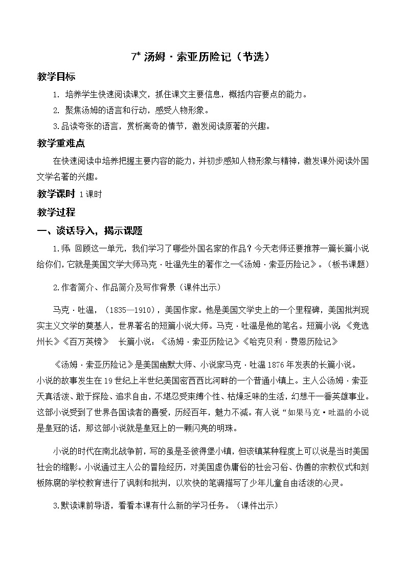 部编版 语文六年级下册——7.汤姆·索亚历险记（节选）（课件+教案）01