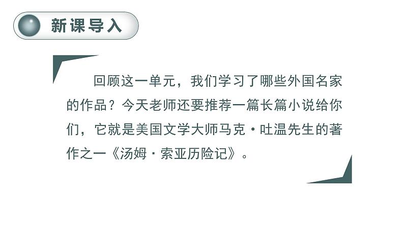 部编版 语文六年级下册——7.汤姆·索亚历险记（节选）（课件+教案）01