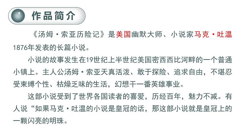 部编版 语文六年级下册——7.汤姆·索亚历险记（节选）（课件+教案）04