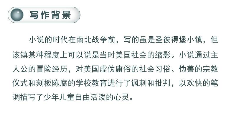 部编版 语文六年级下册——7.汤姆·索亚历险记（节选）（课件+教案）05
