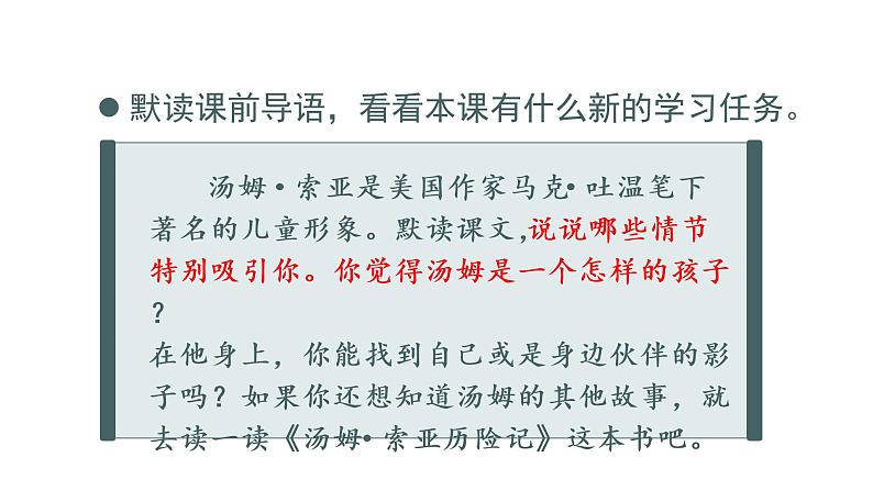 部编版 语文六年级下册——7.汤姆·索亚历险记（节选）（课件+教案）06