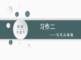 部编版 语文六年级下册——第二单元 习作二  写作品梗概（课件+教案）