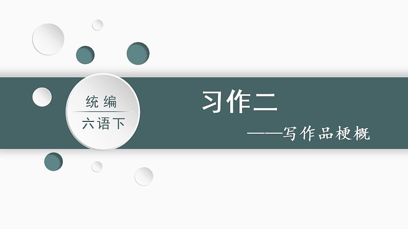 部编版 语文六年级下册——第二单元 习作二  写作品梗概（课件+教案）01