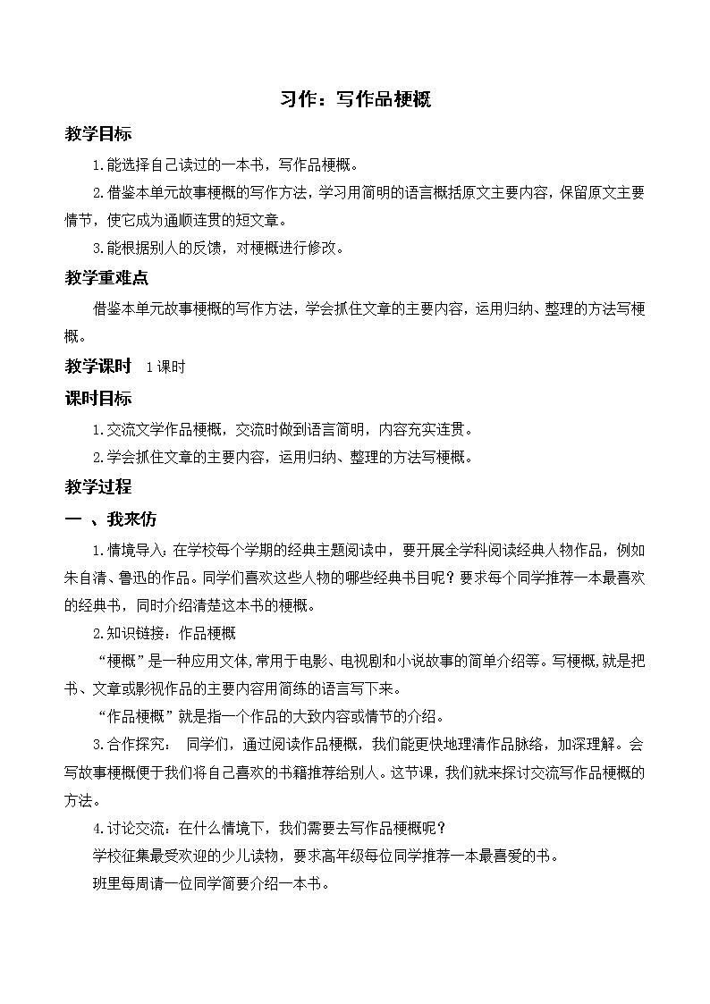 部编版 语文六年级下册——第二单元 习作二  写作品梗概（课件+教案）01