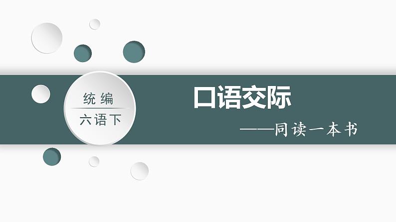 部编版 语文六年级下册——第二单元 口语交际  同读一本书（课件+教案）01