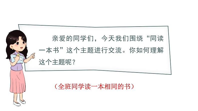 部编版 语文六年级下册——第二单元 口语交际  同读一本书（课件+教案）04