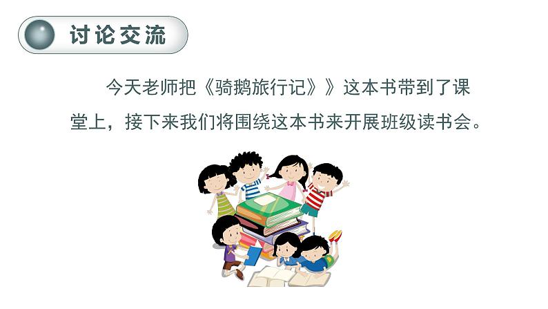 部编版 语文六年级下册——第二单元 口语交际  同读一本书（课件+教案）06