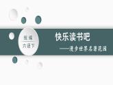 部编版 语文六年级下册——第二单元 快乐读书吧  漫步世界名著花园（课件+教案）