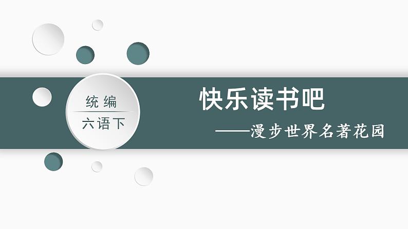 部编版 语文六年级下册——第二单元 快乐读书吧  漫步世界名著花园（课件+教案）01