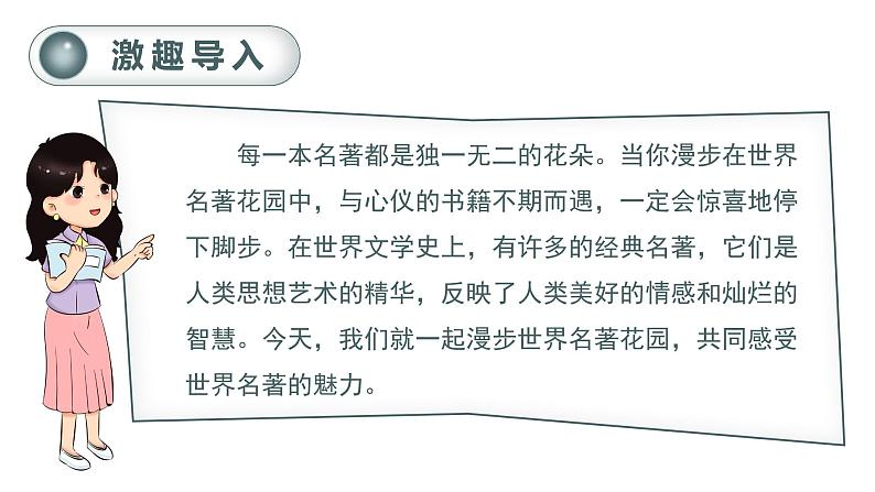 部编版 语文六年级下册——第二单元 快乐读书吧  漫步世界名著花园（课件+教案）02