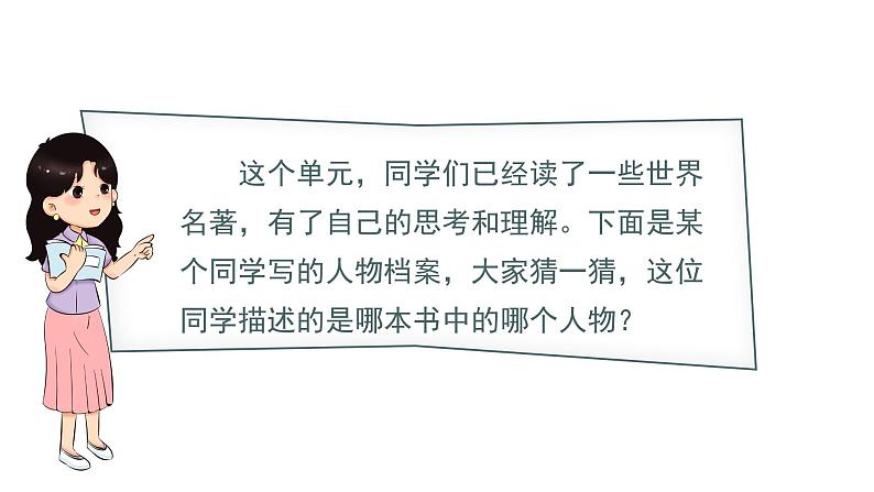 部编版 语文六年级下册——第二单元 快乐读书吧  漫步世界名著花园（课件+教案）04