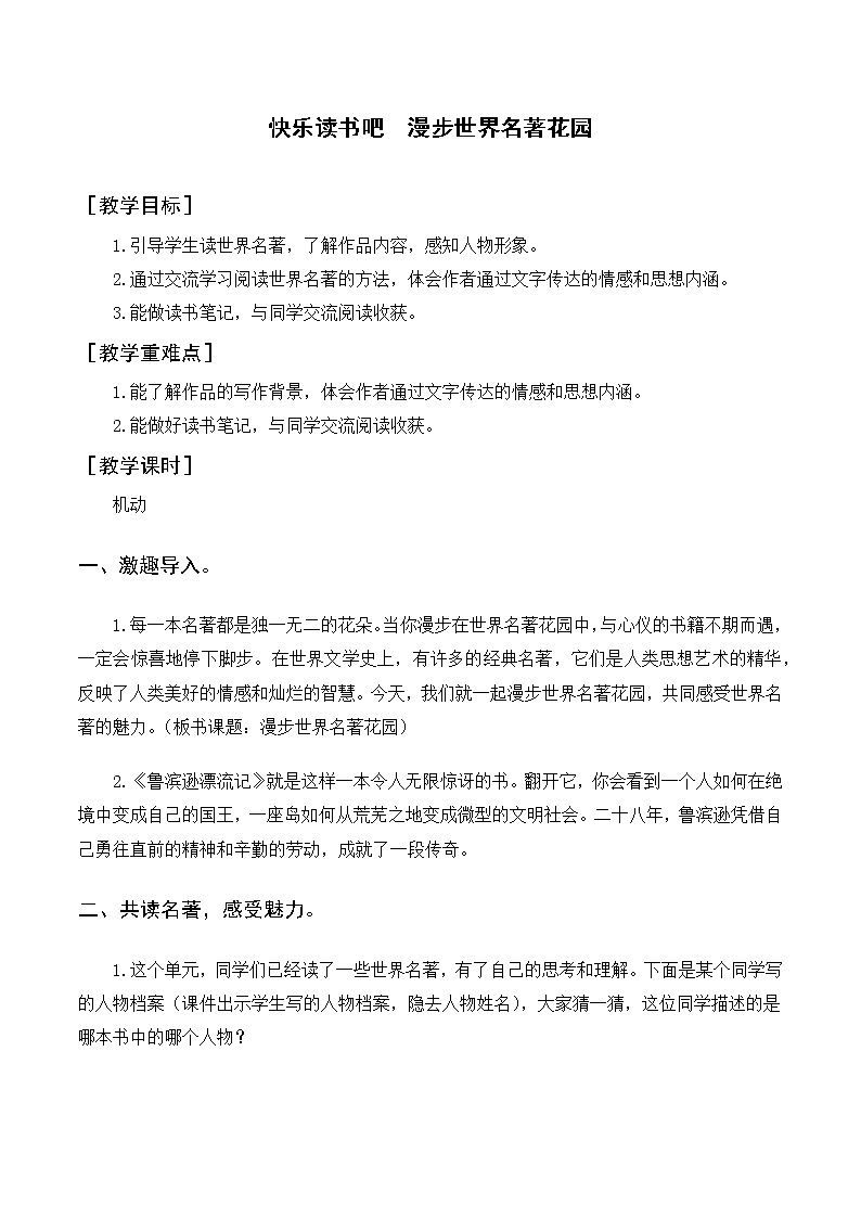 部编版 语文六年级下册——第二单元 快乐读书吧  漫步世界名著花园（课件+教案）01