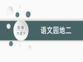 部编版 语文六年级下册——第二单元 语文园地二（课件+教案）