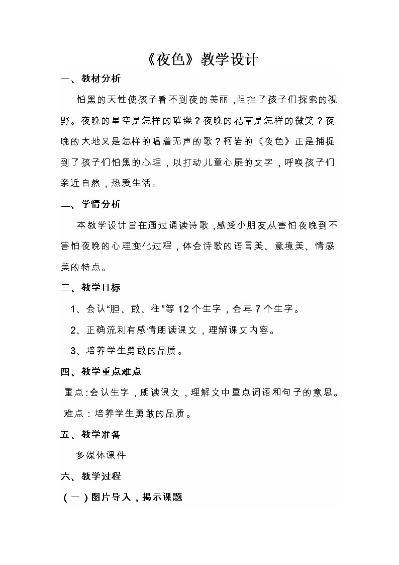 9《夜色》（教案）部编版语文一年级下册第1页