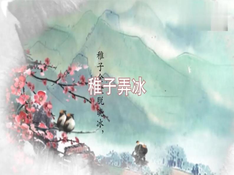 小学语文稚子弄冰精品ppt课件-教习网|课件下载