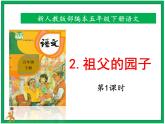 2《祖父的园子》第1课时 课件 教案 音视频