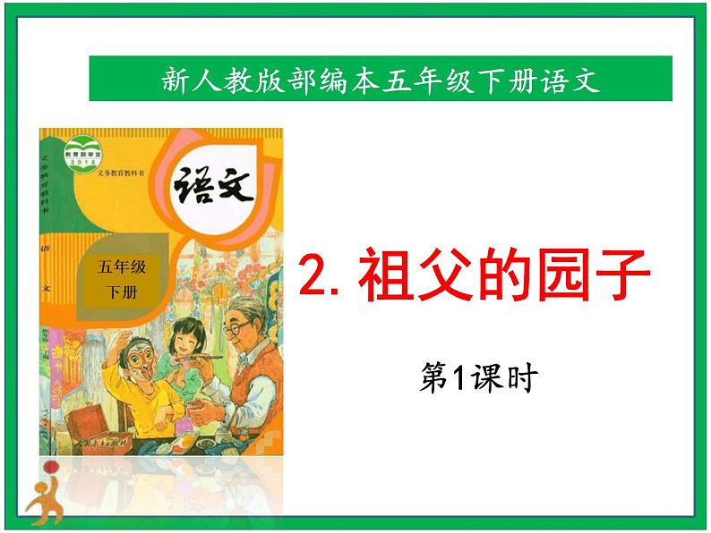 2《祖父的园子》第1课时 课件 教案 音视频01