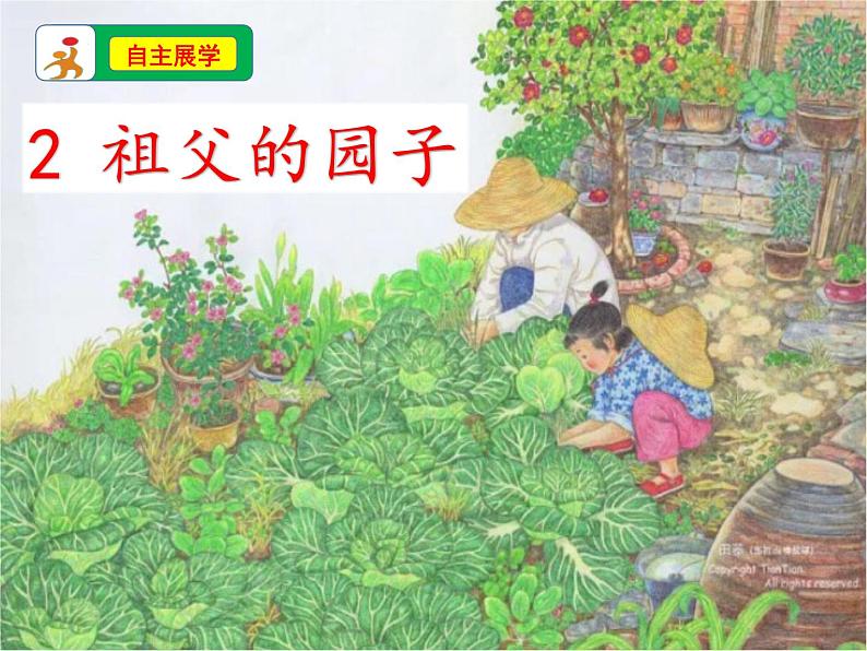 2《祖父的园子》第1课时 课件 教案 音视频05
