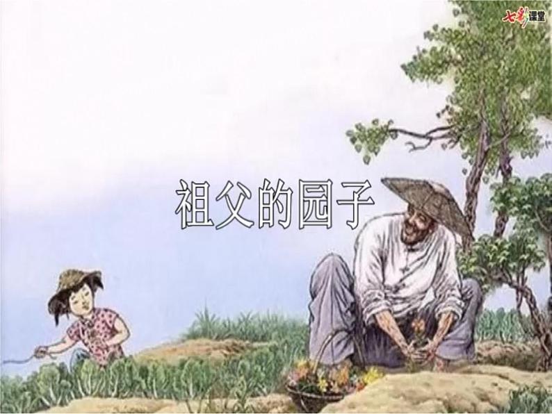 2《祖父的园子》第1课时 课件 教案 音视频06