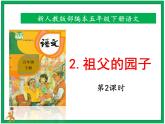 2《祖父的园子》第2课时 课件 教案 音视频