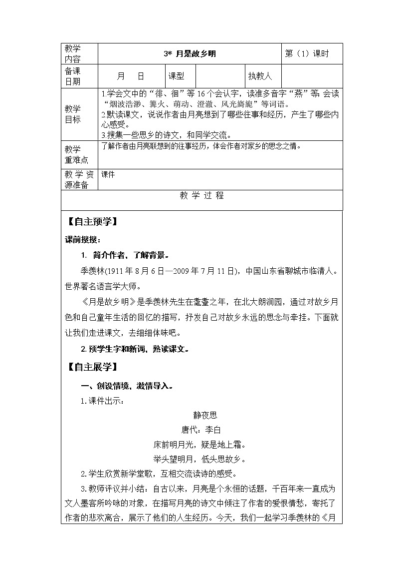 3《月是故乡明》 第1课时 课件 教案 音视频01