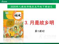 小学语文人教部编版五年级下册3* 月是故乡明优质ppt课件