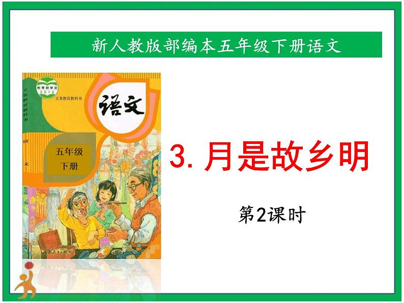 3《月是故乡明》 第2课时 课件 教案 音视频01