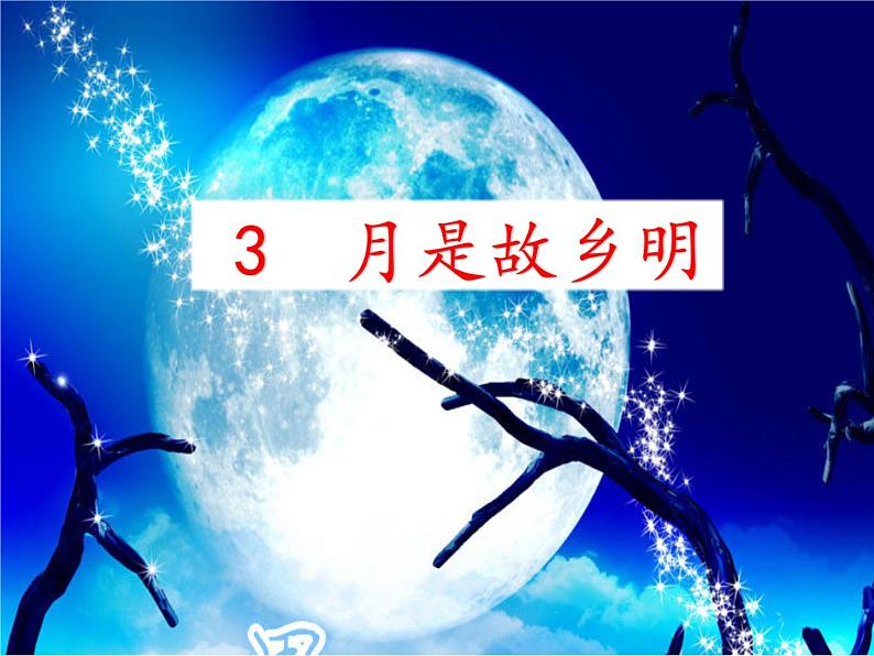 3《月是故乡明》 第2课时 课件 教案 音视频05