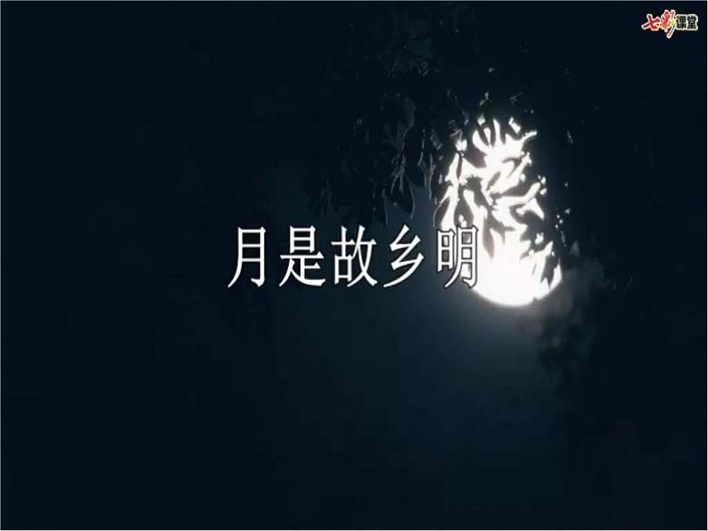 3《月是故乡明》 第2课时 课件 教案 音视频06