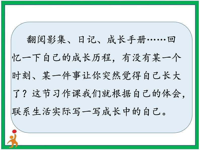 第一单元《习作：那一刻，我长大了》第1-3课时课件第7页