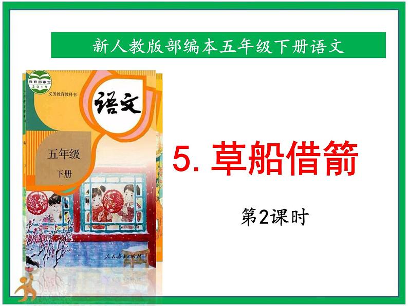 5.《草船借箭》 第2课时 课件 教案 视频素材01