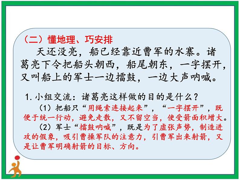 5.《草船借箭》 第2课时 课件 教案 视频素材08