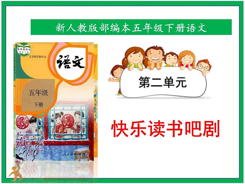 第二单元《快乐读书吧剧》 课件 教案 视频素材01