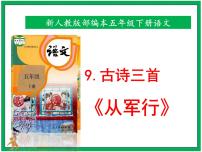 人教部编版五年级下册从军行优秀课件ppt