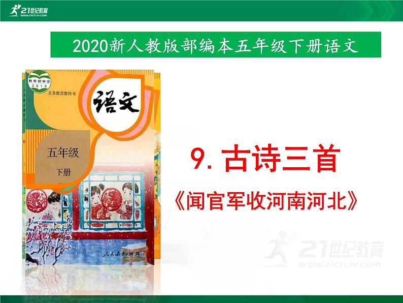 9.古诗三首《闻官军收河南河北》 第3课时 课件 教案 视频素材01