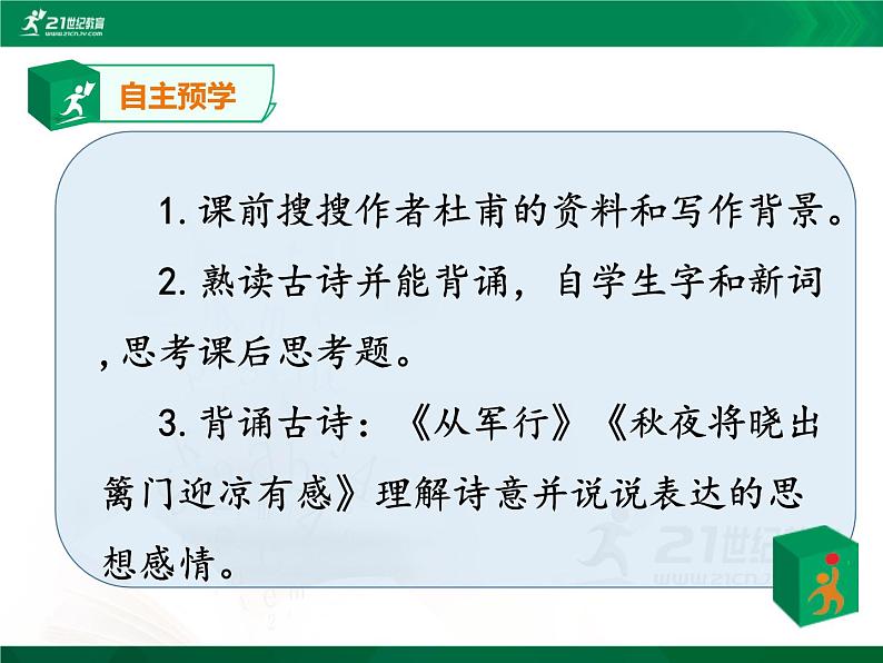 9.古诗三首《闻官军收河南河北》 第3课时 课件 教案 视频素材04