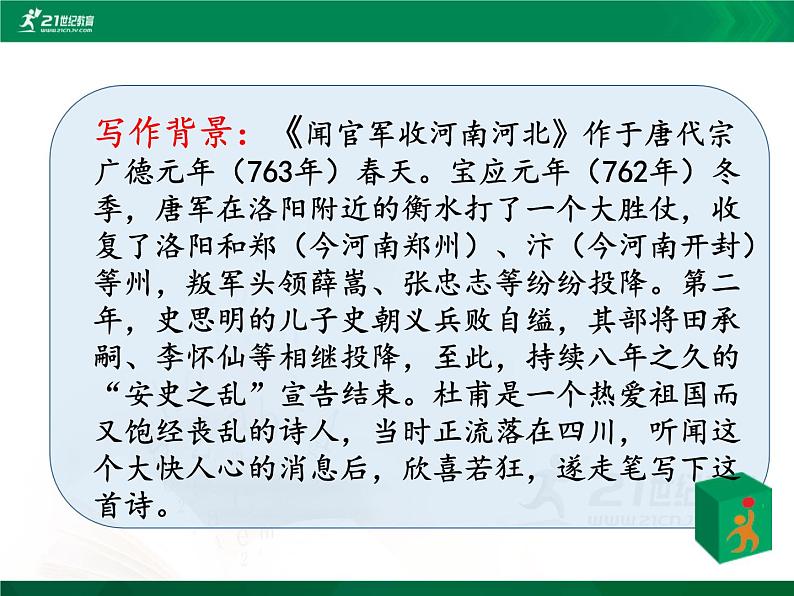 9.古诗三首《闻官军收河南河北》 第3课时 课件 教案 视频素材06