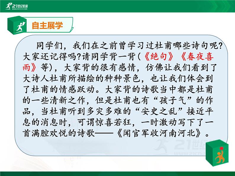 9.古诗三首《闻官军收河南河北》 第3课时 课件 教案 视频素材07