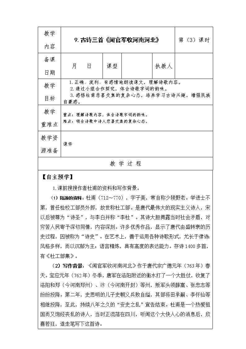 9.古诗三首《闻官军收河南河北》 第3课时 课件 教案 视频素材01