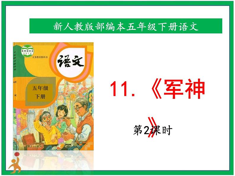 11.《军神》 第2课时    课件 教案 视频素材01