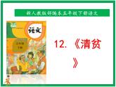 12.《清贫》教案 课件 音视频素材